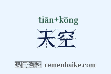 天空是什么意思的图片